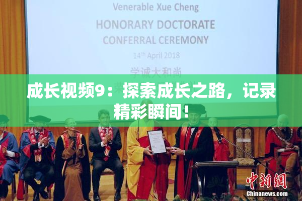 成长视频9：探索成长之路，记录精彩瞬间！