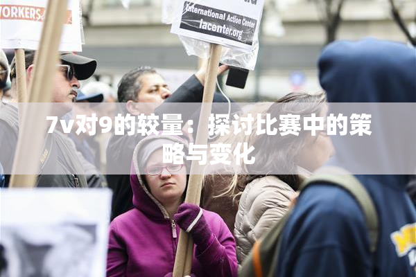 7v对9的较量：探讨比赛中的策略与变化