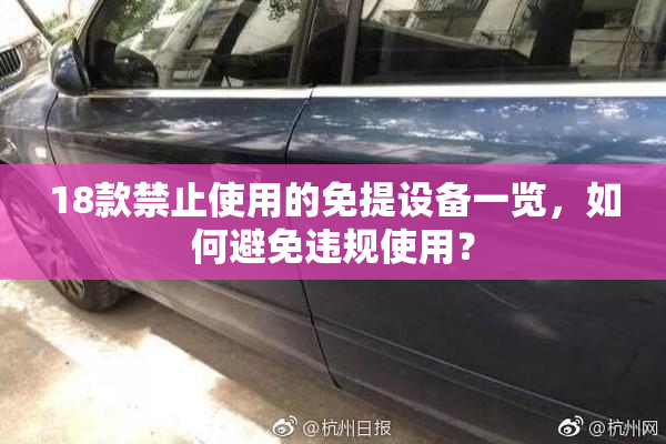18款禁止使用的免提设备一览，如何避免违规使用？