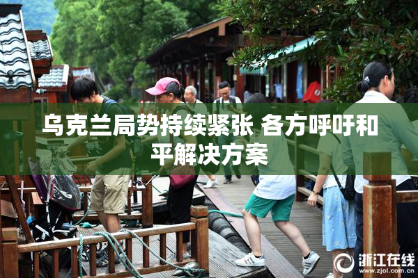 乌克兰局势持续紧张 各方呼吁和平解决方案