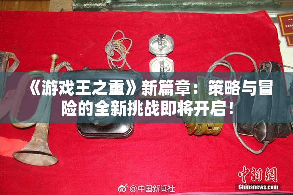 《游戏王之重》新篇章：策略与冒险的全新挑战即将开启！