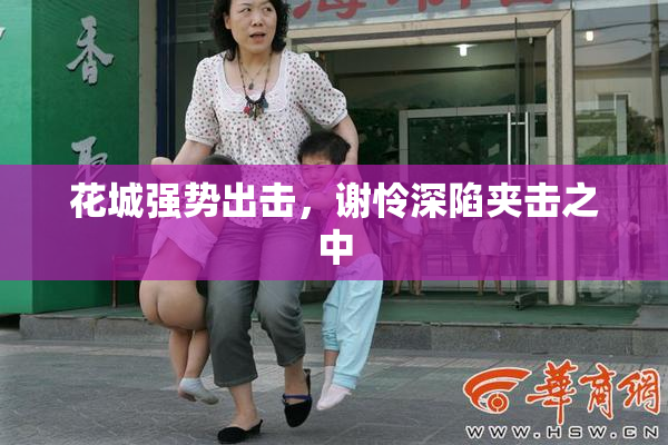 花城强势出击，谢怜深陷夹击之中