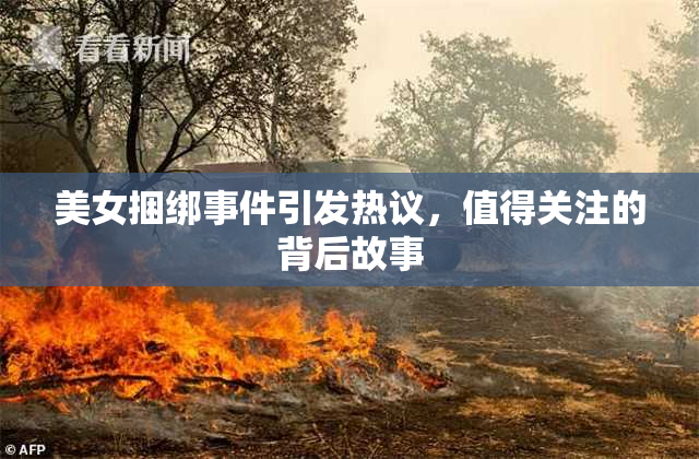 美女捆绑事件引发热议，值得关注的背后故事