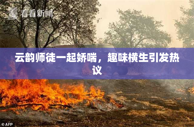 云韵师徒一起娇喘，趣味横生引发热议