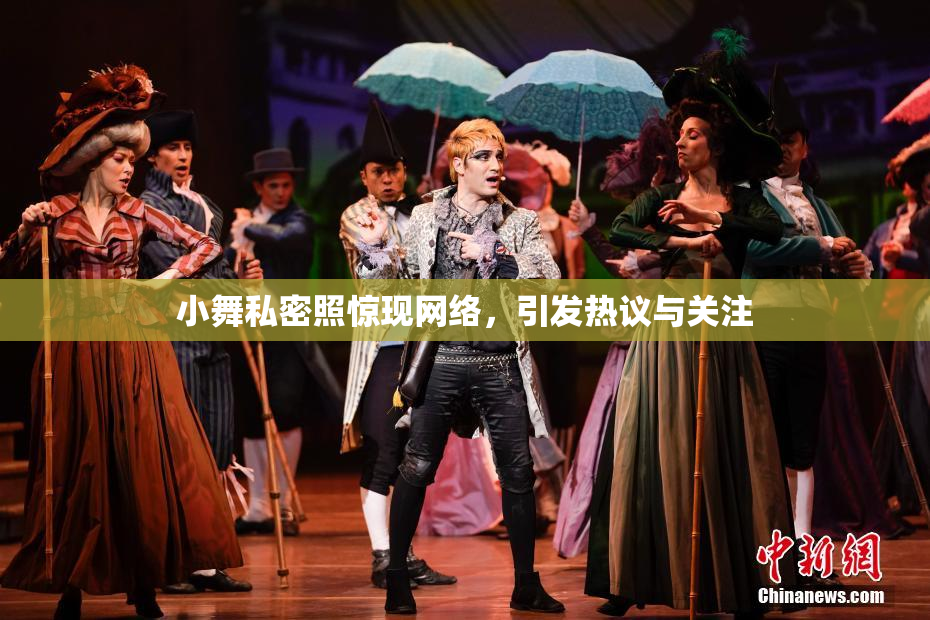 小舞私密照惊现网络，引发热议与关注