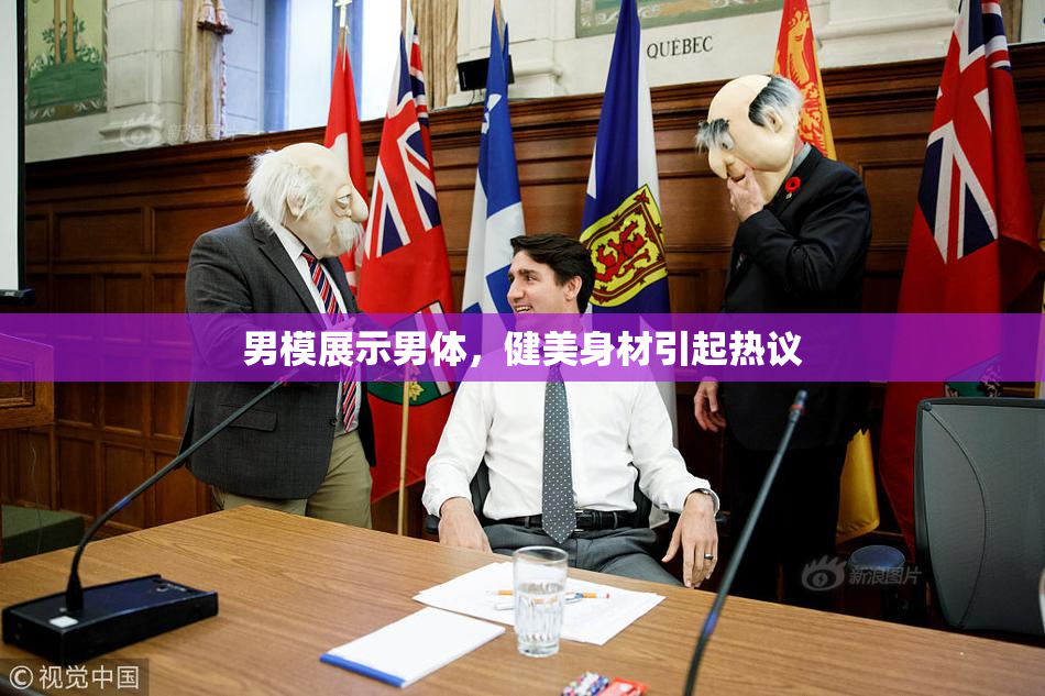 男模展示男体，健美身材引起热议
