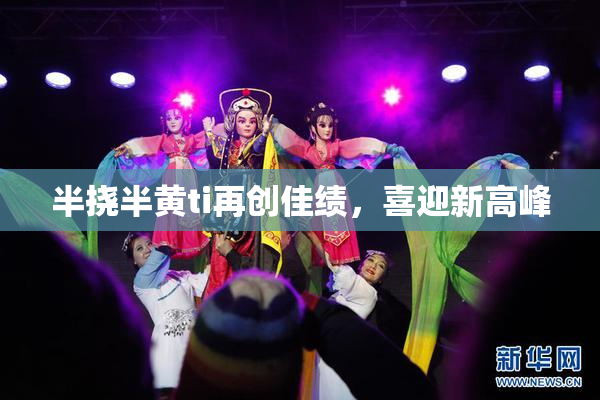 半挠半黄ti再创佳绩，喜迎新高峰