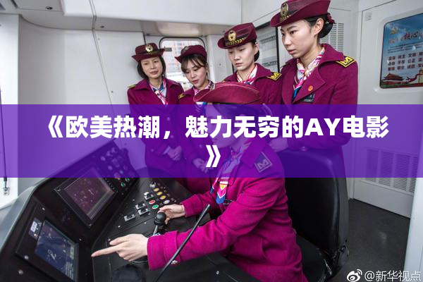 《欧美热潮，魅力无穷的AY电影》