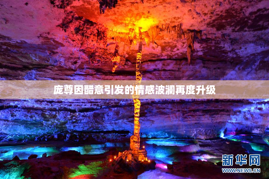 庞尊因醋意引发的情感波澜再度升级