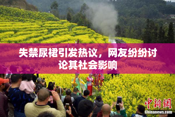 失禁尿裙引发热议，网友纷纷讨论其社会影响
