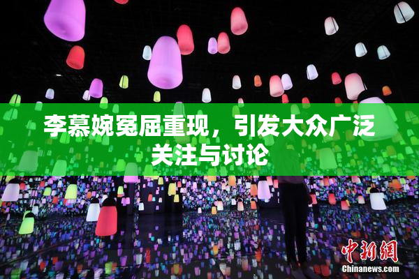 李慕婉冤屈重现，引发大众广泛关注与讨论