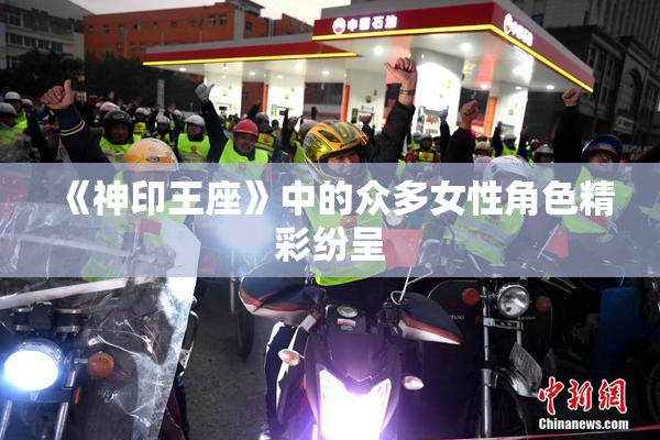 《神印王座》中的众多女性角色精彩纷呈