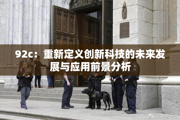 92c：重新定义创新科技的未来发展与应用前景分析