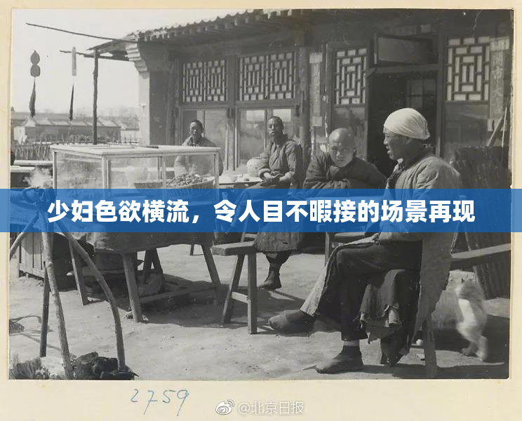 少妇色欲横流，令人目不暇接的场景再现