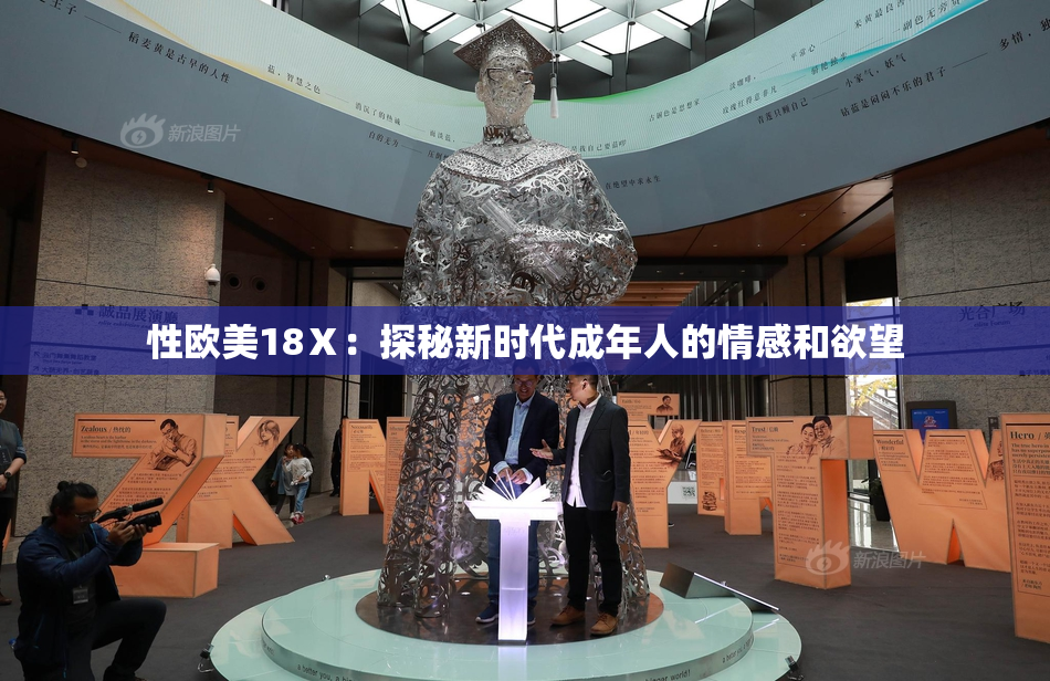 性欧美18Ⅹ：探秘新时代成年人的情感和欲望