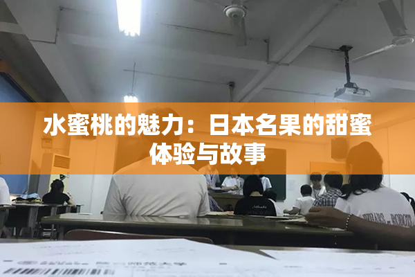 水蜜桃的魅力：日本名果的甜蜜体验与故事