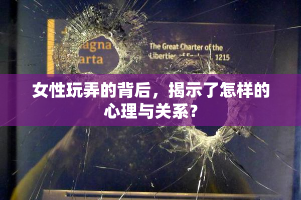 女性玩弄的背后，揭示了怎样的心理与关系？