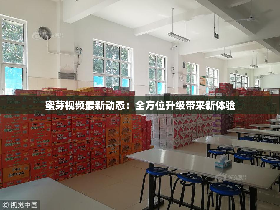 蜜芽视频最新动态：全方位升级带来新体验