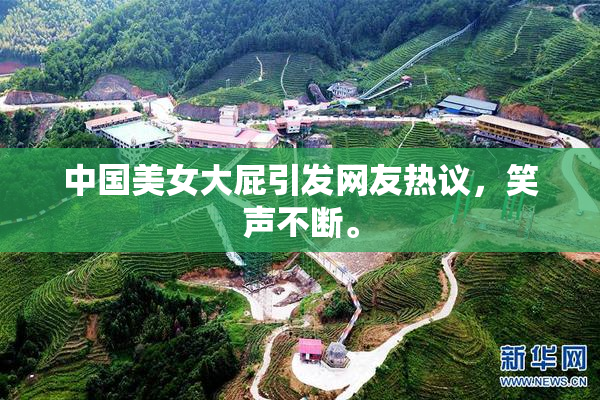 中国美女大屁引发网友热议，笑声不断。