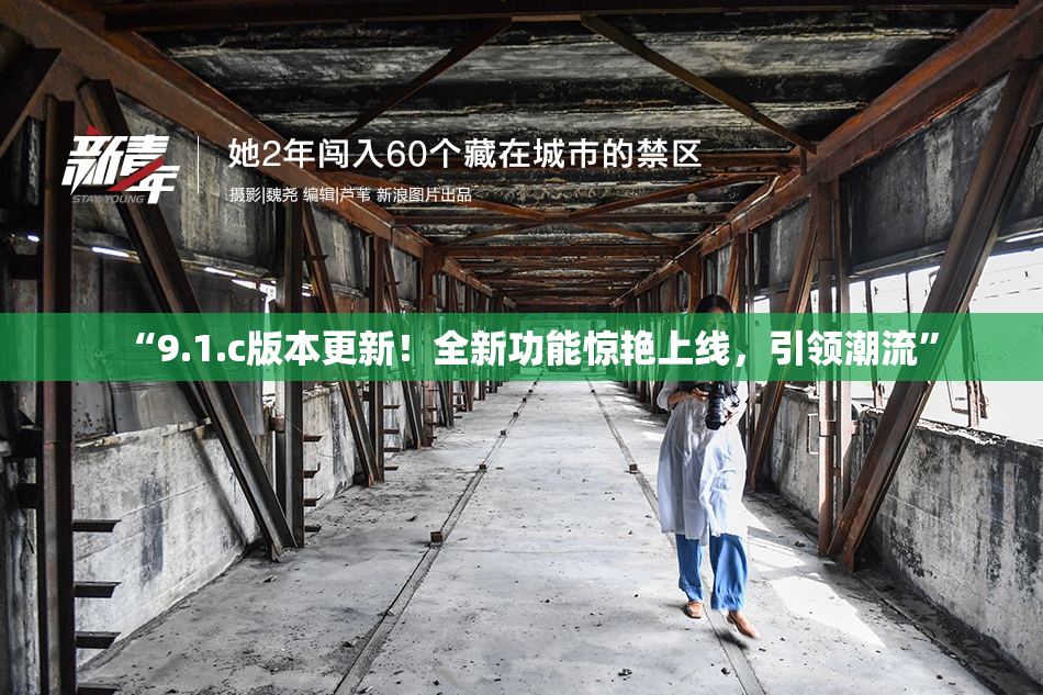 “9.1.c版本更新！全新功能惊艳上线，引领潮流”
