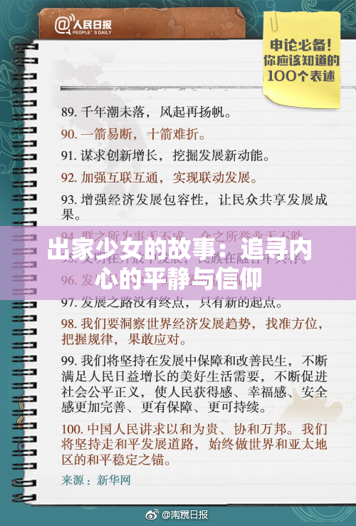 出家少女的故事：追寻内心的平静与信仰