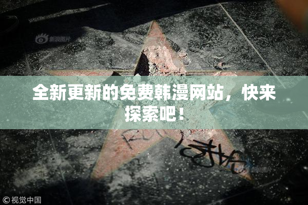 全新更新的免费韩漫网站，快来探索吧！