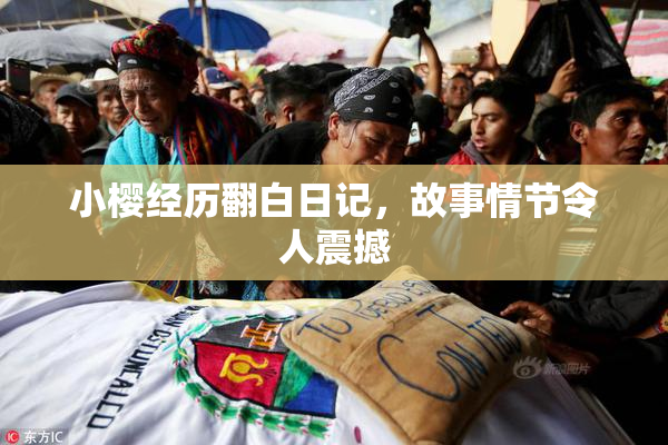 小樱经历翻白日记，故事情节令人震撼