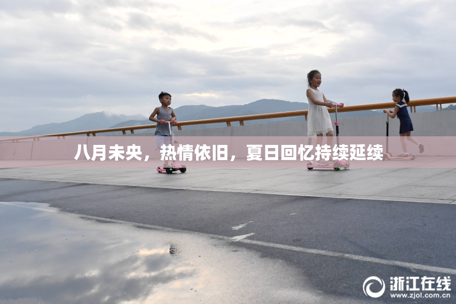 八月未央，热情依旧，夏日回忆持续延续