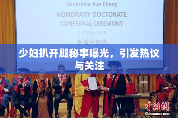 少妇扒开腿秘事曝光，引发热议与关注