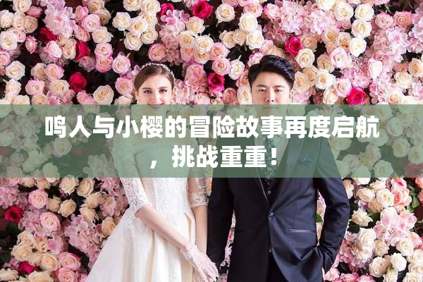 鸣人与小樱的冒险故事再度启航，挑战重重！