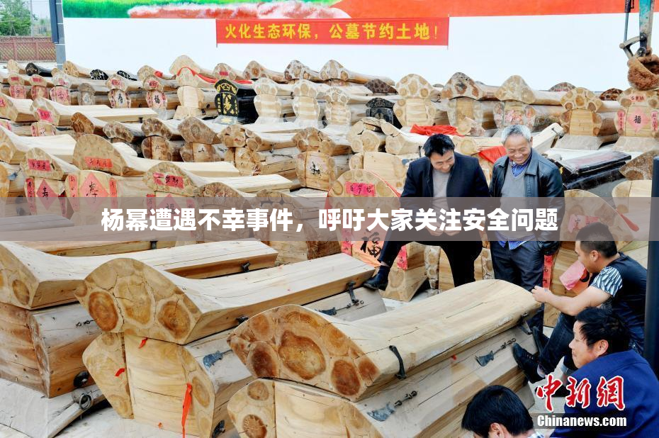 杨幂遭遇不幸事件，呼吁大家关注安全问题
