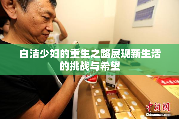 白洁少妇的重生之路展现新生活的挑战与希望