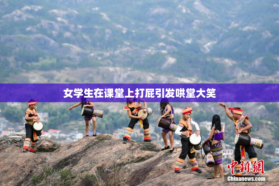 女学生在课堂上打屁引发哄堂大笑