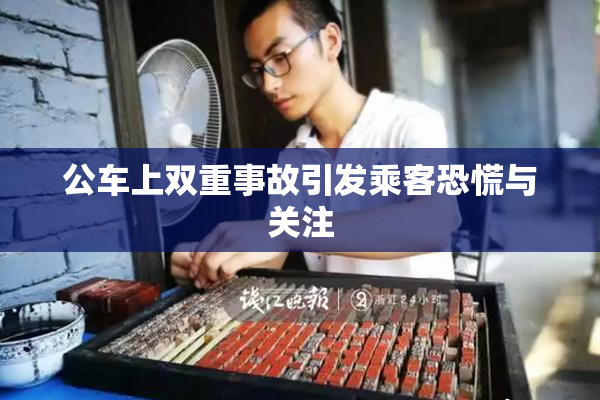 公车上双重事故引发乘客恐慌与关注