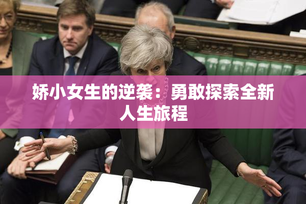 娇小女生的逆袭：勇敢探索全新人生旅程