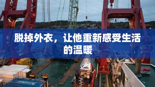 脱掉外衣，让他重新感受生活的温暖