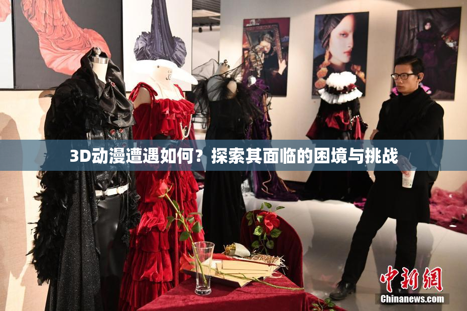 3D动漫遭遇如何？探索其面临的困境与挑战