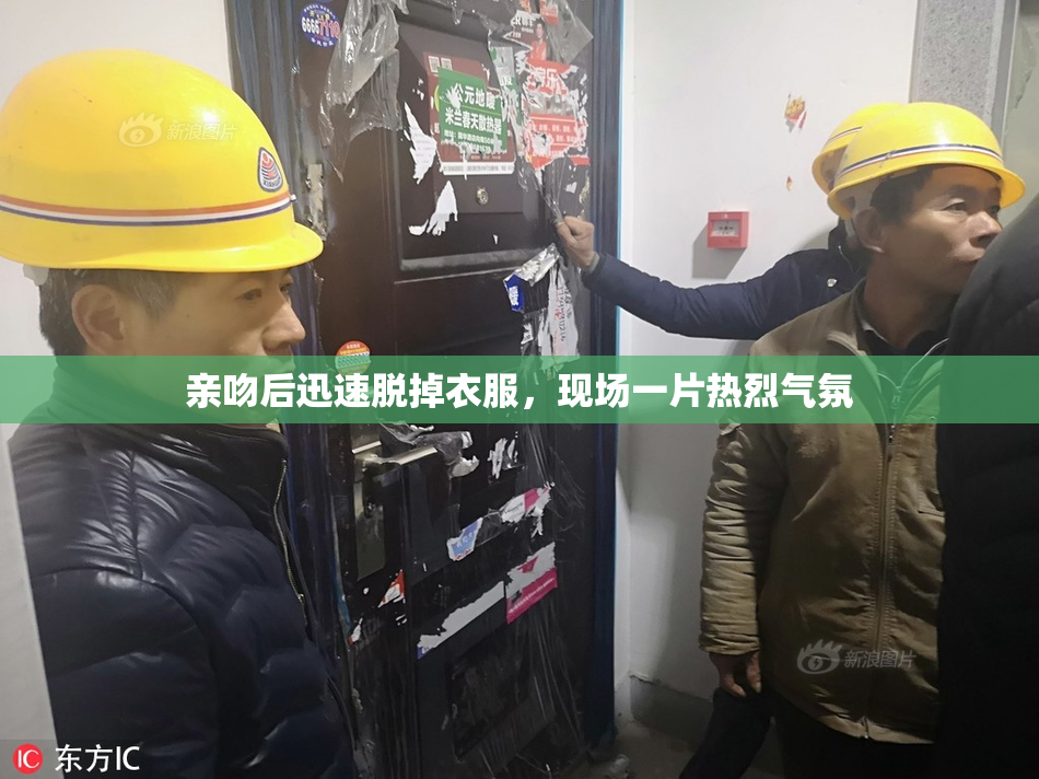 亲吻后迅速脱掉衣服，现场一片热烈气氛