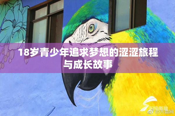 18岁青少年追求梦想的涩涩旅程与成长故事