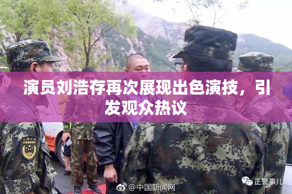演员刘浩存再次展现出色演技，引发观众热议