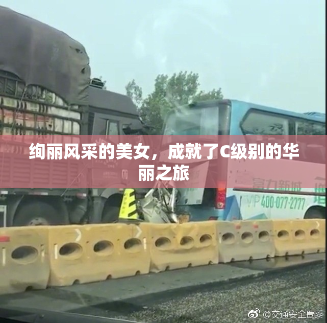 绚丽风采的美女，成就了C级别的华丽之旅