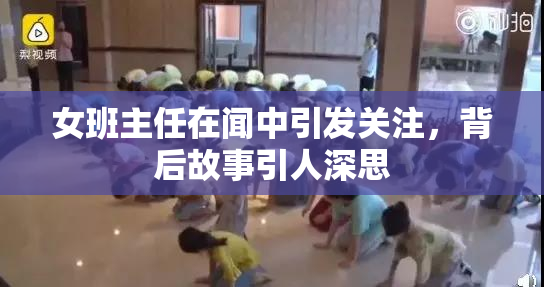 女班主任在闻中引发关注，背后故事引人深思