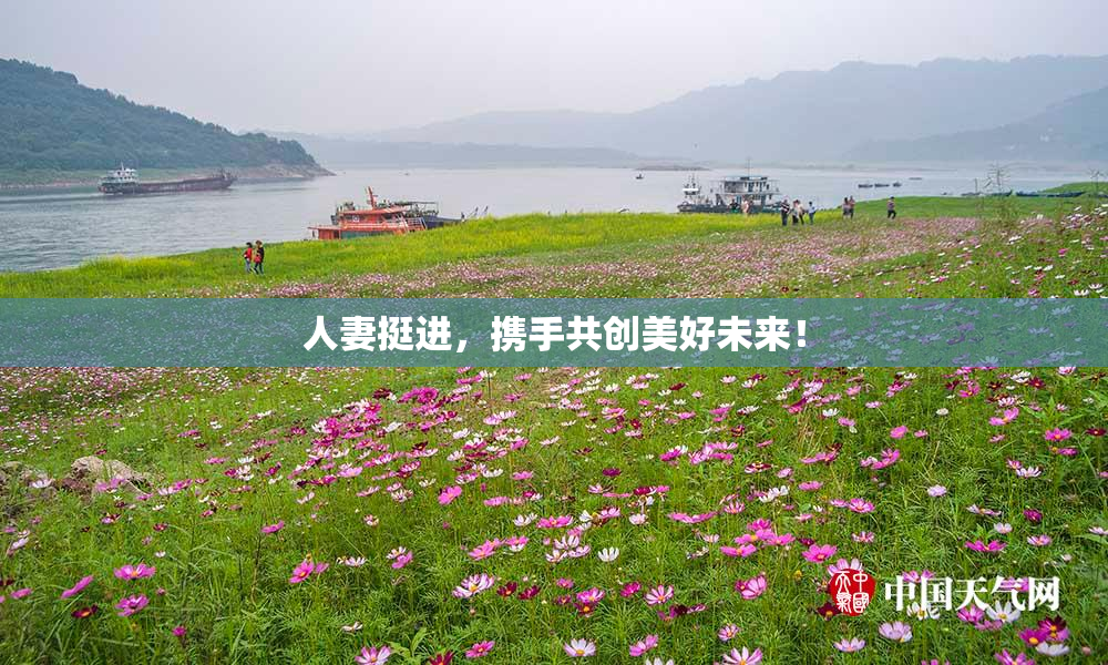 人妻挺进，携手共创美好未来！