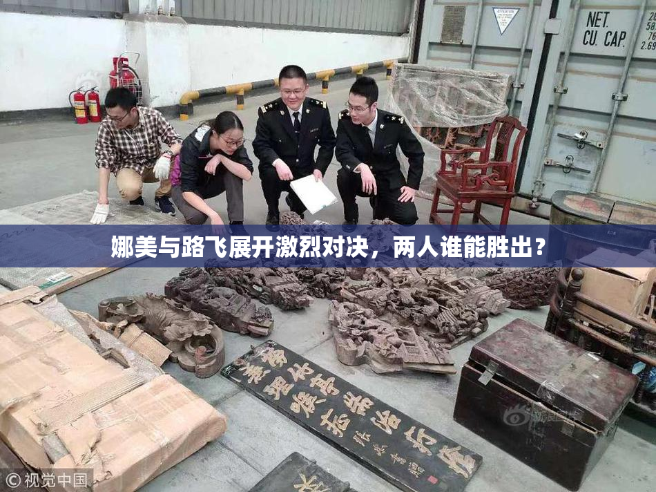 娜美与路飞展开激烈对决，两人谁能胜出？