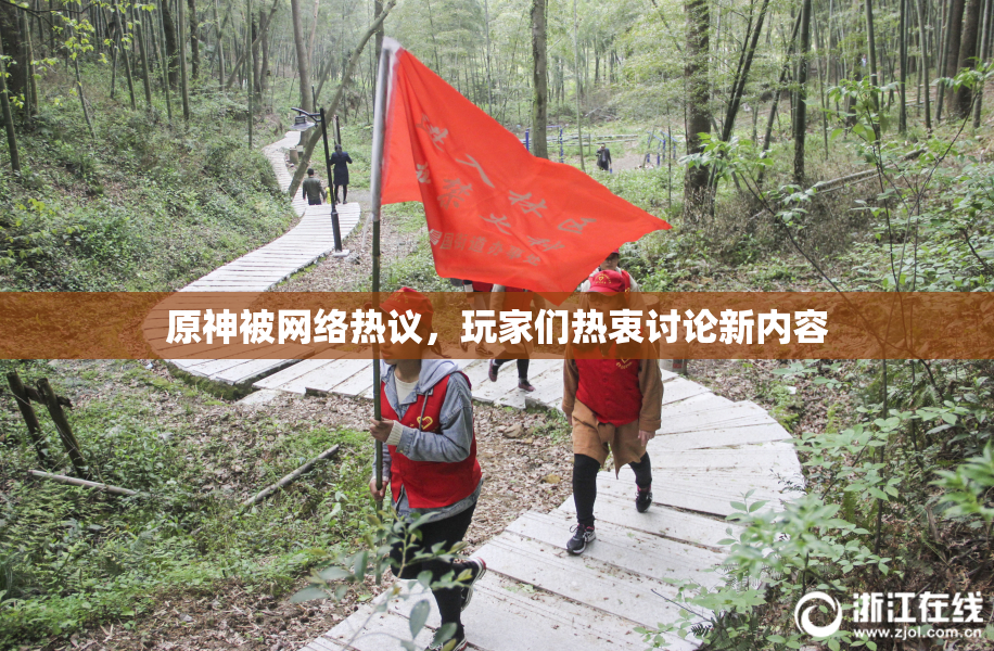 原神被网络热议，玩家们热衷讨论新内容