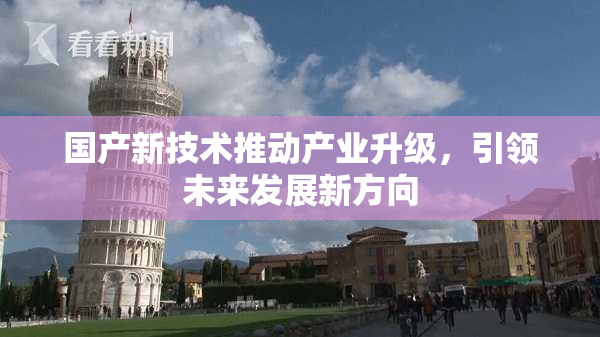 国产新技术推动产业升级，引领未来发展新方向
