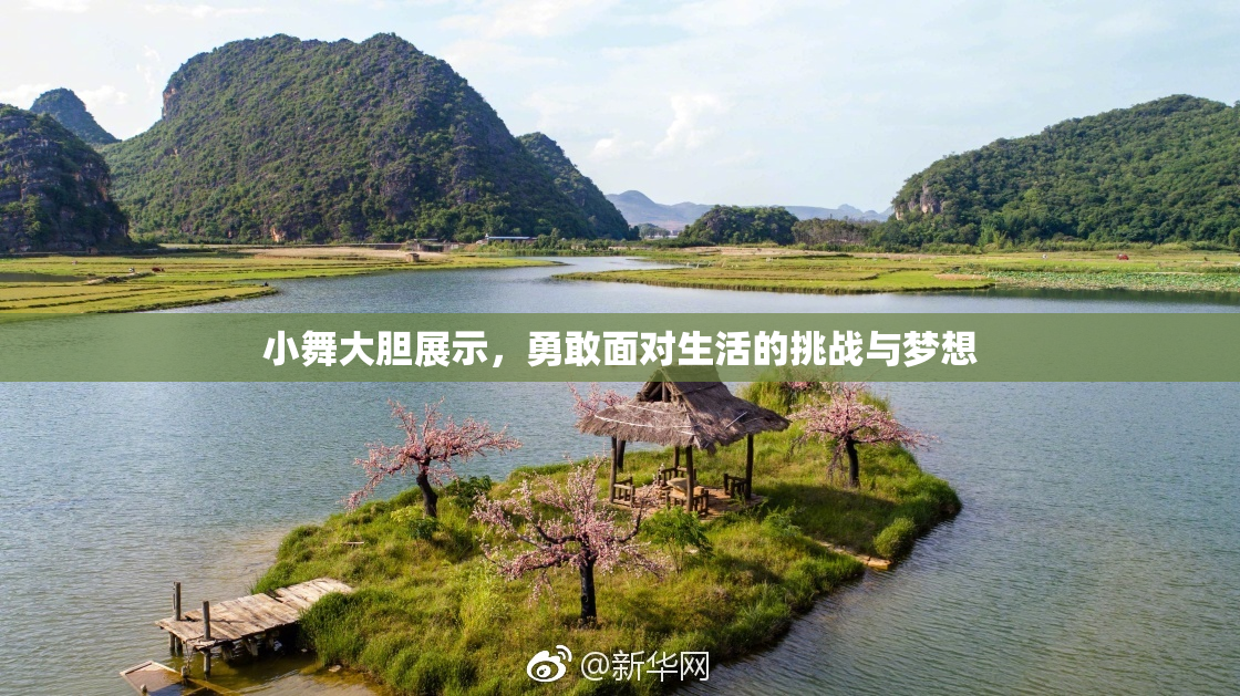 小舞大胆展示，勇敢面对生活的挑战与梦想