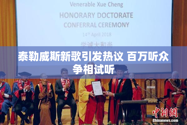 泰勒威斯新歌引发热议 百万听众争相试听
