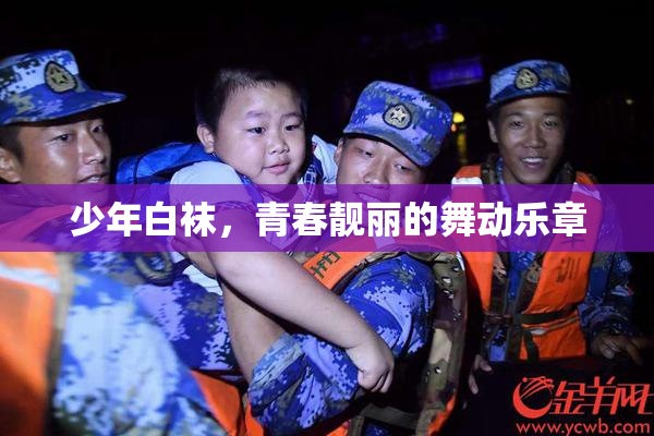 少年白袜，青春靓丽的舞动乐章