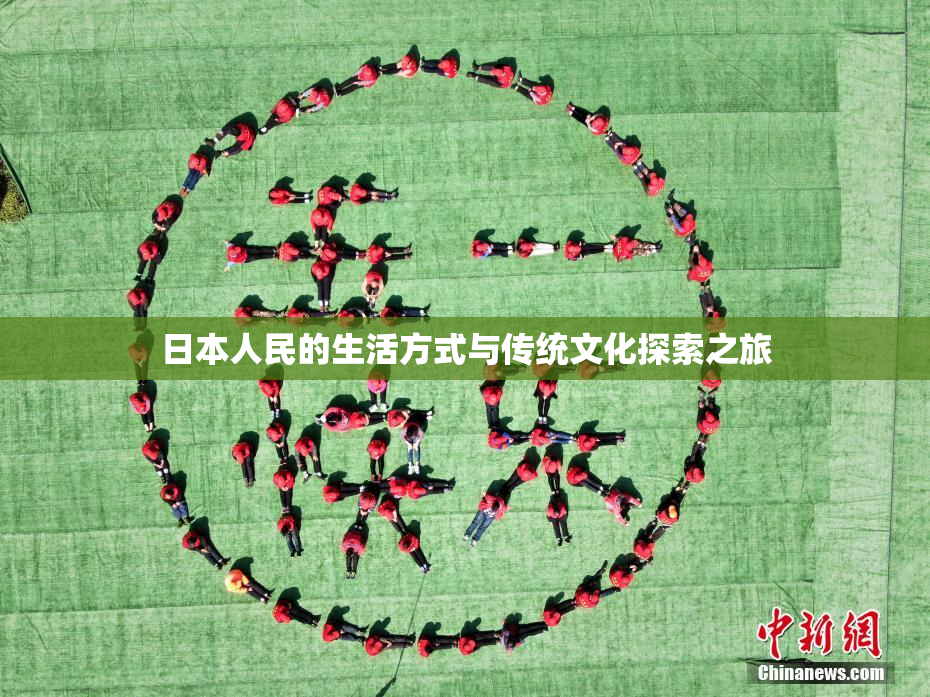 日本人民的生活方式与传统文化探索之旅